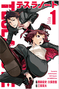 テスラノート コミック　第１巻