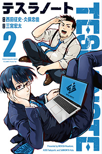 テスラノート コミック　第２巻