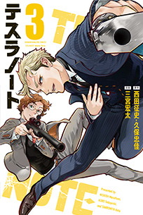 テスラノート コミック　第３巻
