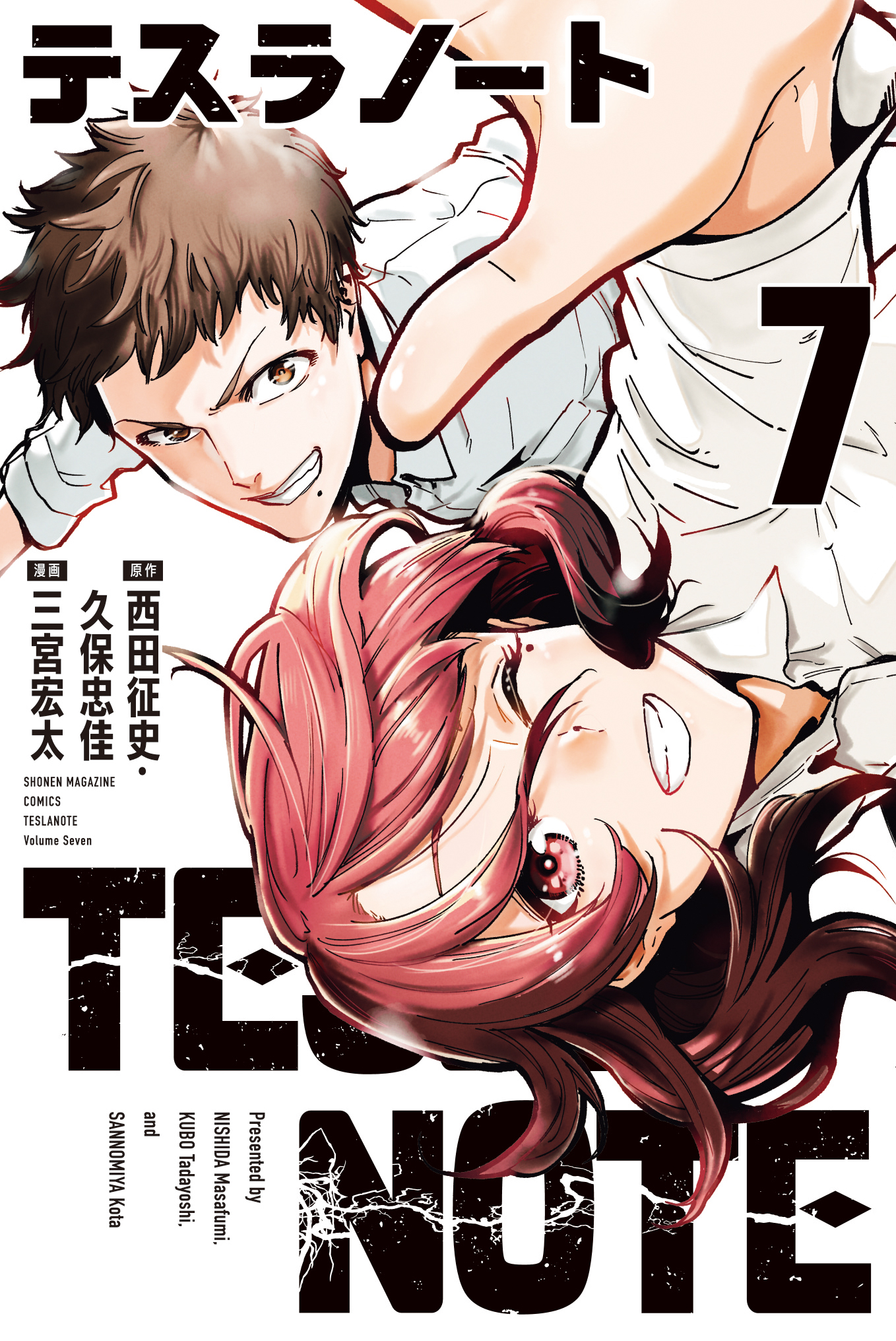 テスラノート コミック　第７巻