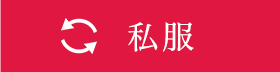 私服