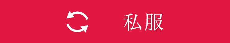 私服